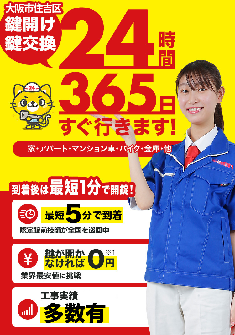 鍵開け、玄関鍵交換、修理大阪市住吉区